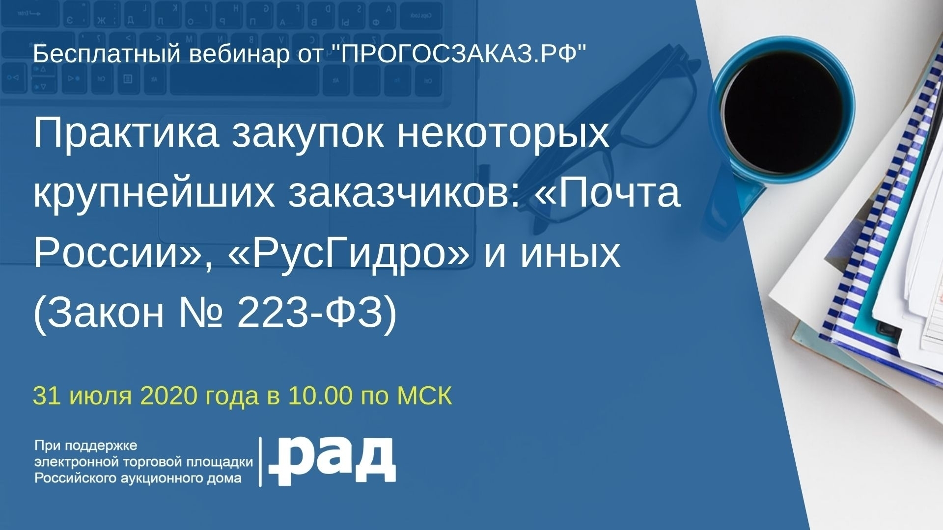 31 июля 2020 года в 10:00 по МСК состоится вебинар на тему 